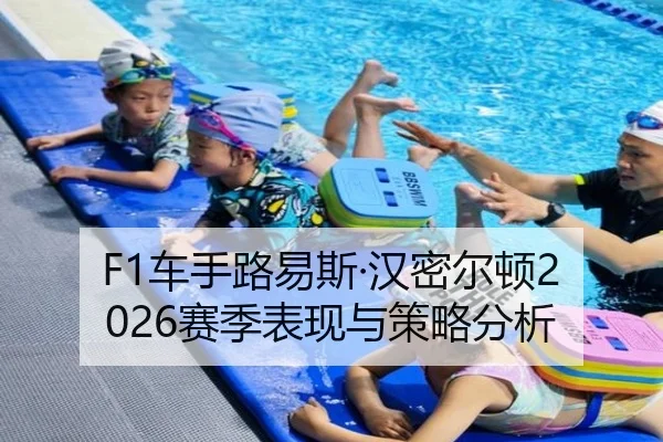 F1车手路易斯·汉密尔顿2026赛季表现与策略分析 - imsports